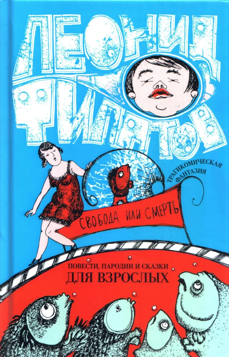 Свобода или смерть. Трагикомическая фантазия