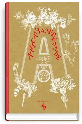 Алиса в Зазеркалье