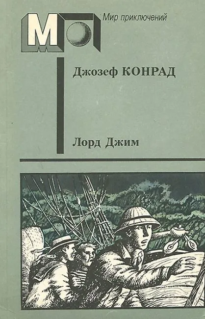 Лорд Джим