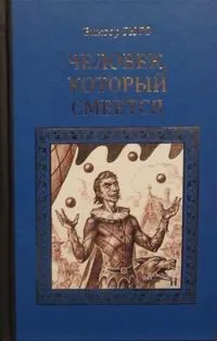 Человек, который смеётся