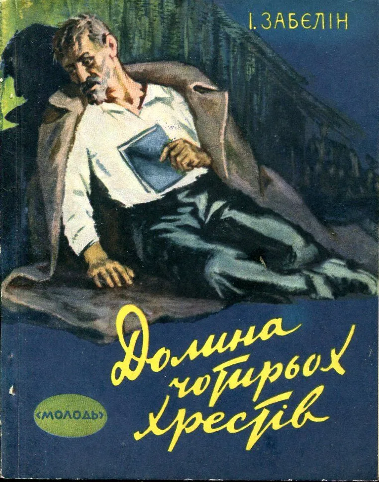 Долина Чотирьох Хрестів
