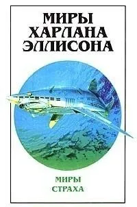 Миры Харлана Эллисона. Том 1. Миры Страха