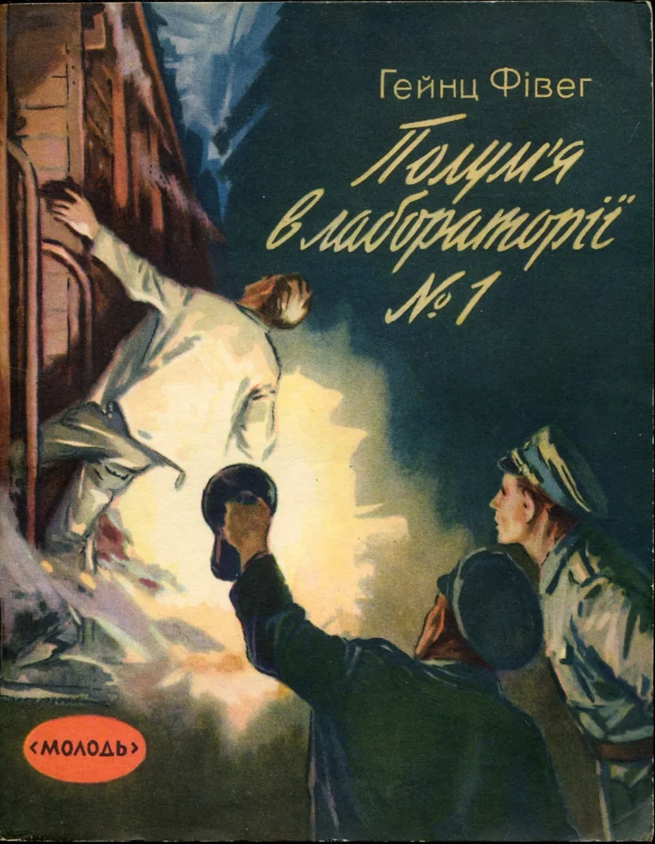 Полум'я в лабораторії № 1