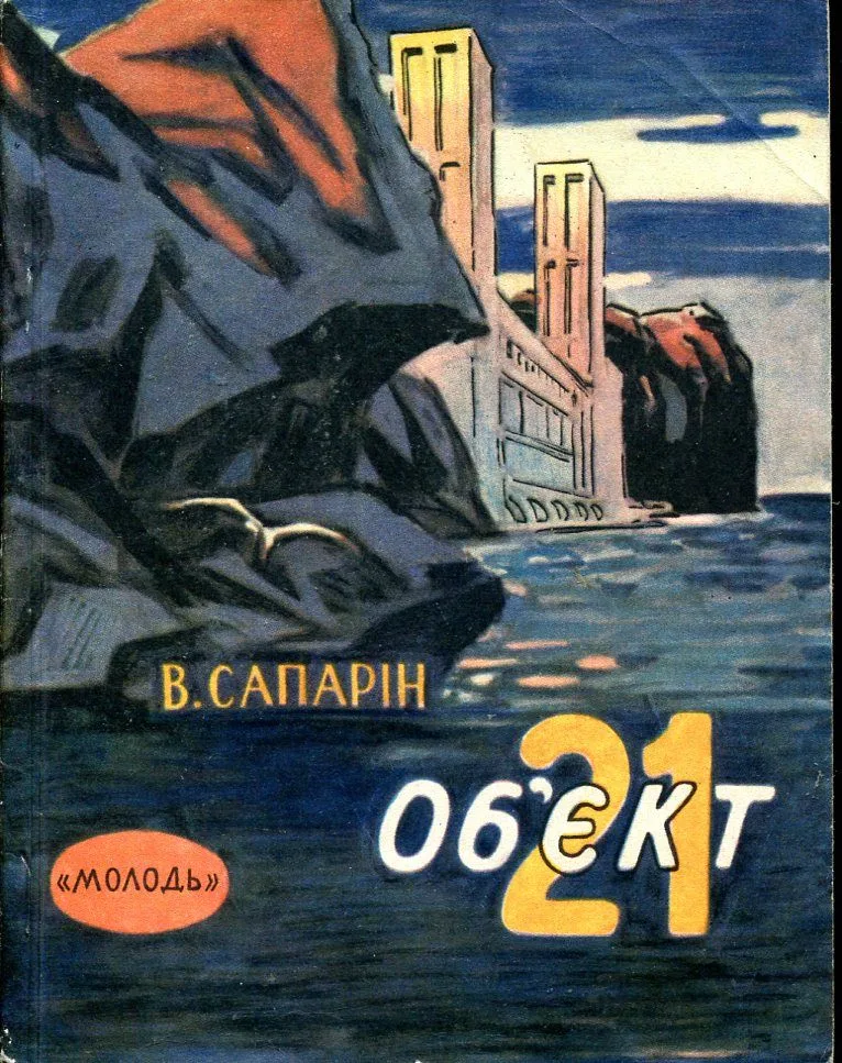 Об'єкт 21