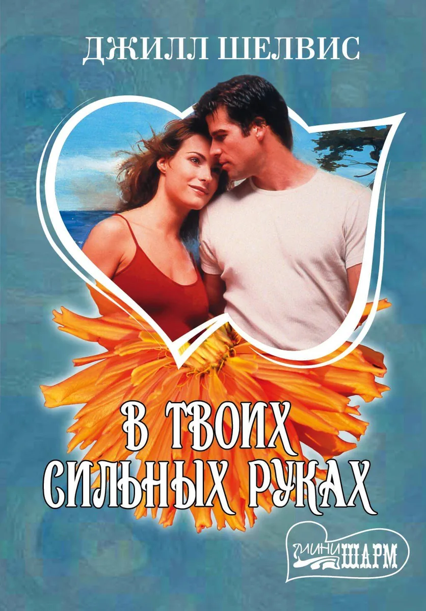 В твоих сильных руках : роман