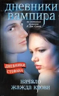 Дневники вампира. Дневники Стефана: Начало. Жажда крови