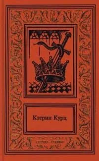 Кэтрин Курц. Сочинения в четырех томах. Том 4. Камбер Кулди