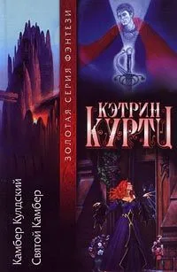 Камбер Кулдский. Святой Камбер