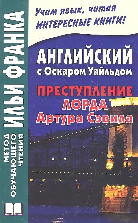 Английский с Оскаром Уайльдом. Преступление лорда Артура Сэвила / Oscar Wilde: Lord Arthur Savile's Crime