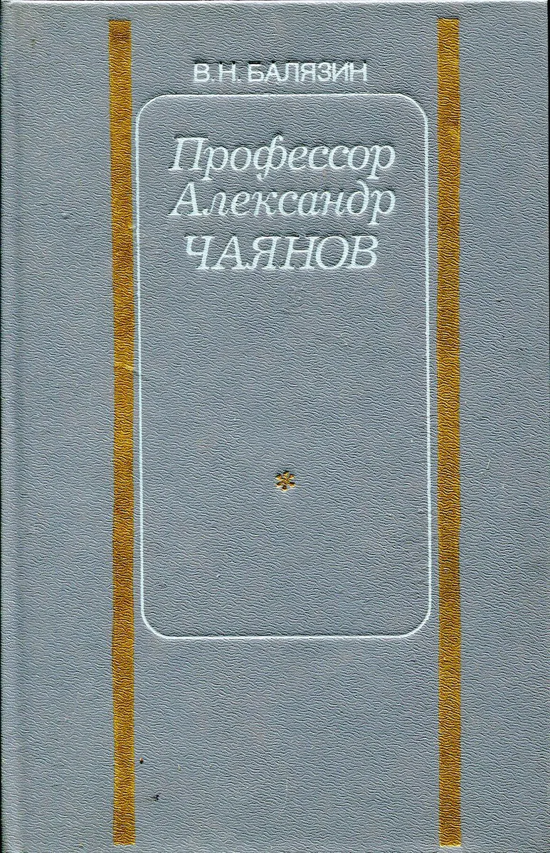 Профессор Александр Чаянов