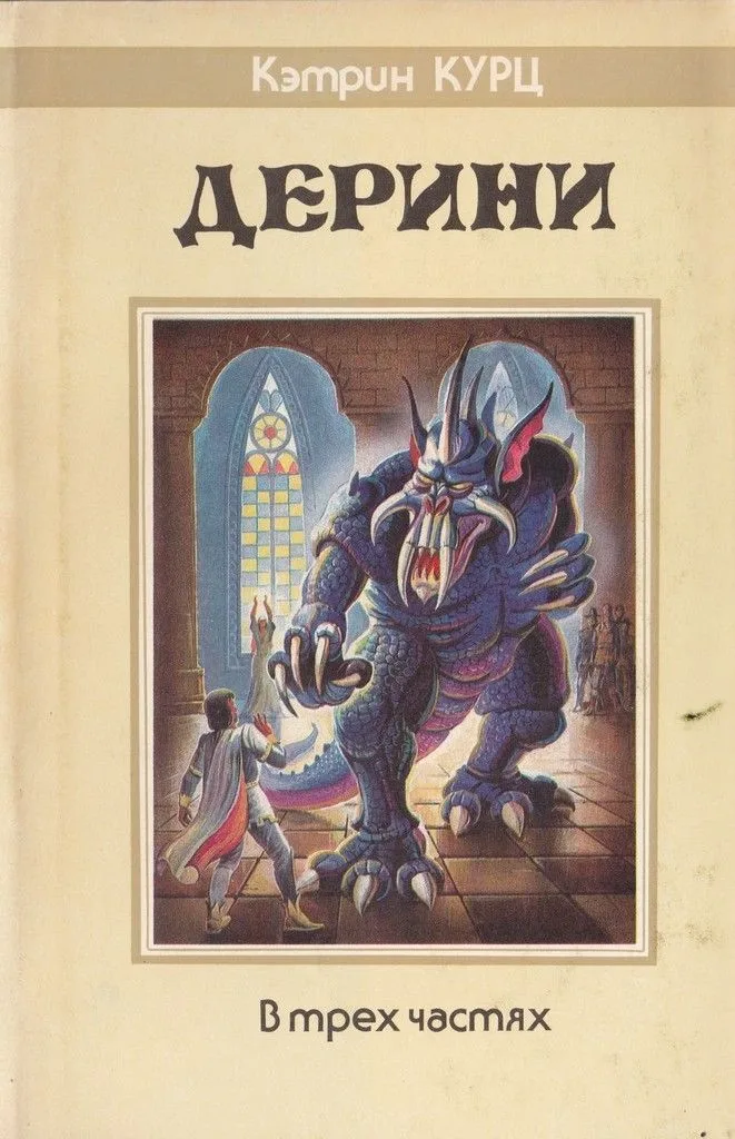 Дерини