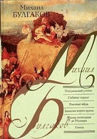 Театральный роман. Собачье сердце. Роковые яйца. Записки юного врача. Жизнь господина де Мольера. Пьесы