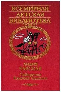 Сибирочка. Княжна Джаваха