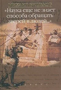 Михаил Булгаков. Сочинения в 4 томах. Том 4. "А дьявола тоже нет?"