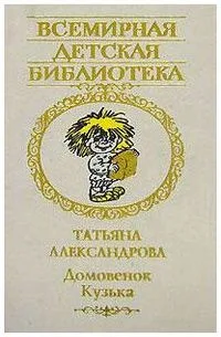 Домовенок Кузька