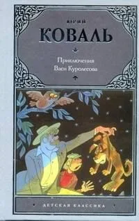 Приключения Васи Куролесова