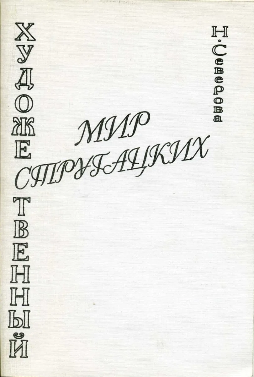Художественный мир Стругацких