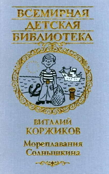 Мореплавания Солнышкина