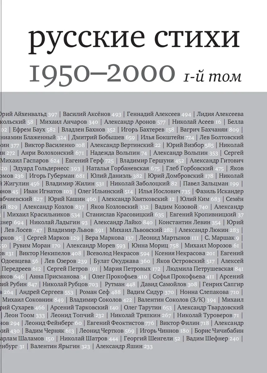 Русские стихи 1950-2000 годов. 2-й том