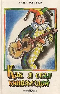 Как я стал кинозвездой