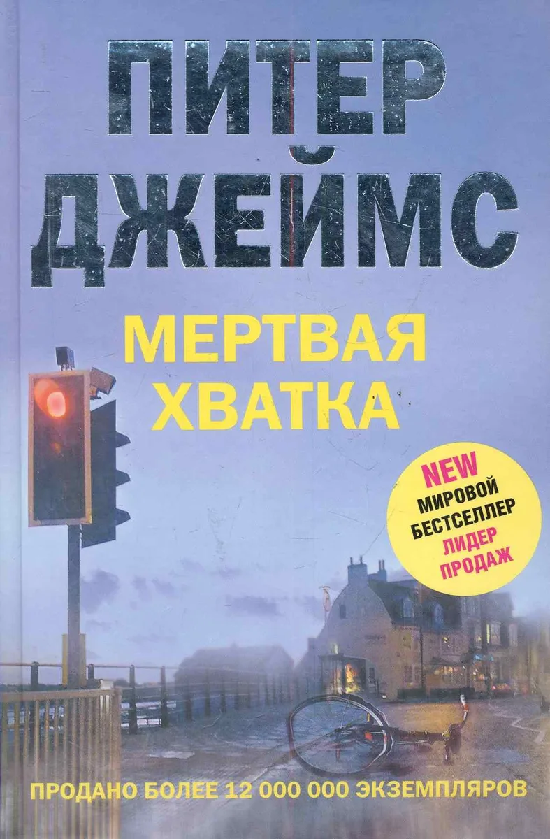 Мертвая хватка