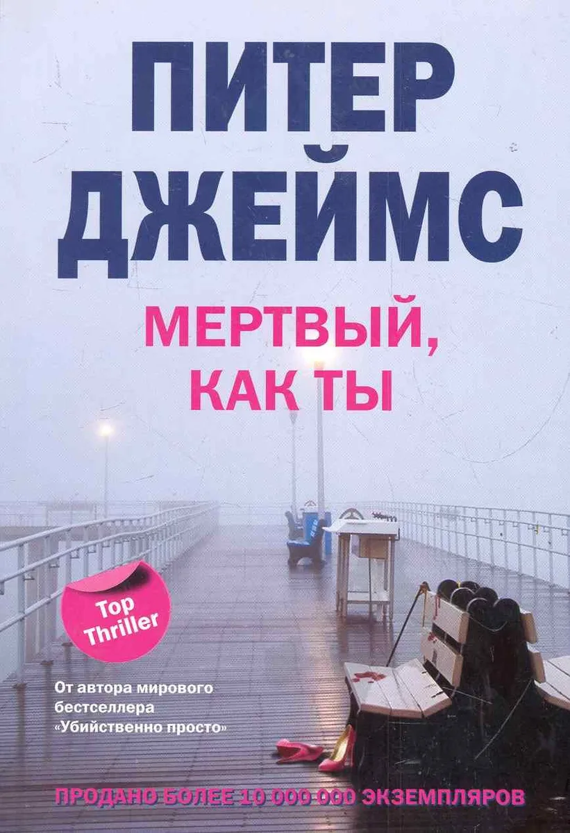 Мертвый, как ты