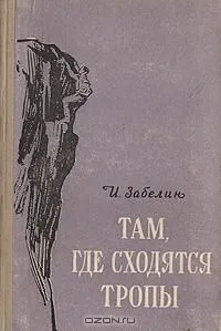 Там, где сходятся тропы