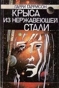 Крыса из нержавеющей стали