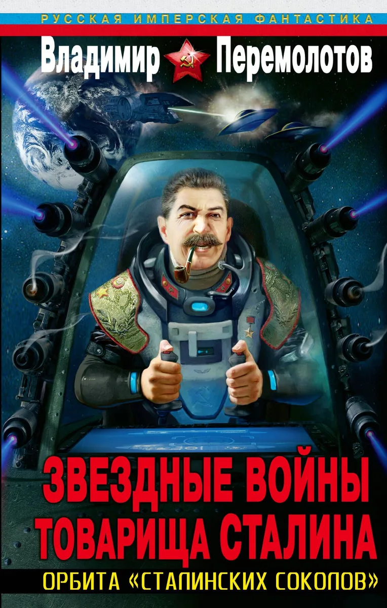 Звездные войны товарища Сталина. Орбита «сталинских соколов»