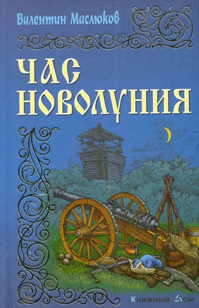 Час новолуния