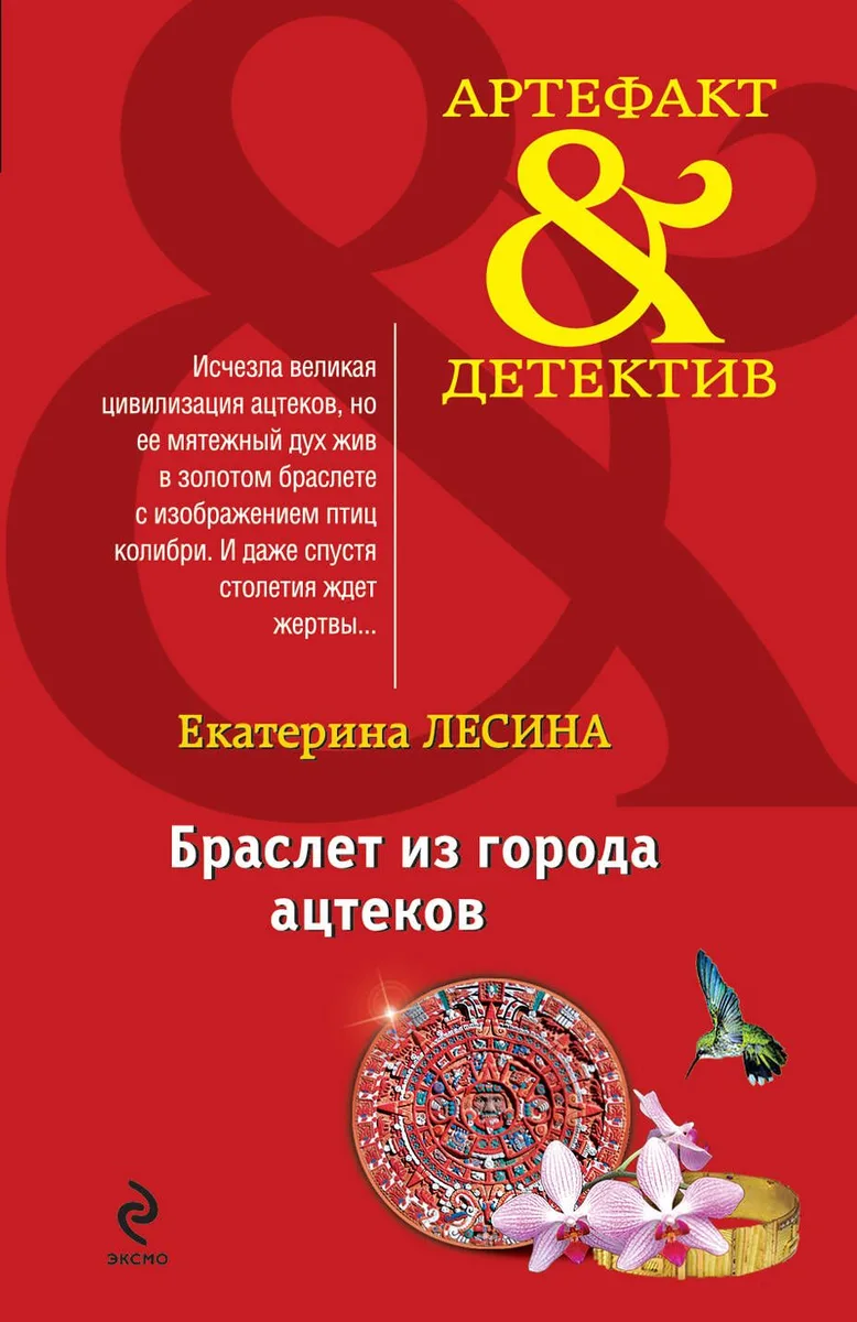 Браслет из города ацтеков