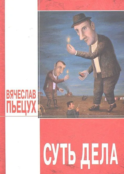 Суть дела