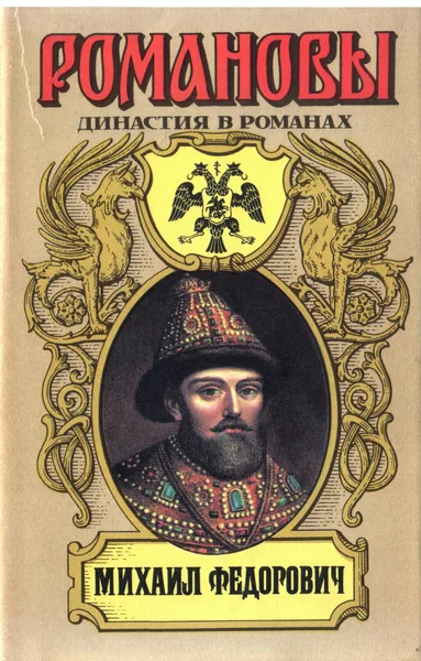 Михаил Федорович