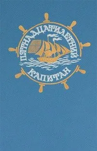 Пятнадцатилетний капитан