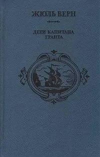 Дети капитана Гранта