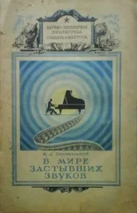 В мире застывших звуков