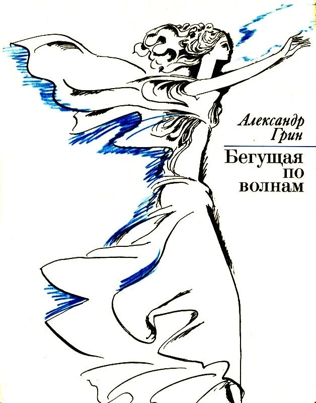 Бегущая по волнам
