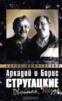 Аркадий и Борис Стругацкие: Двойная звезда