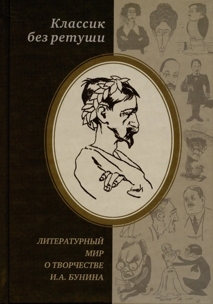 Литературный мир о творчестве И.А. Бунина