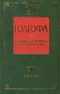 Голгофа