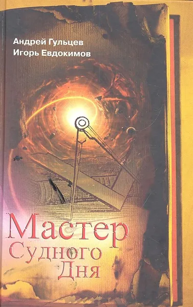 Мастер Судного Дня
