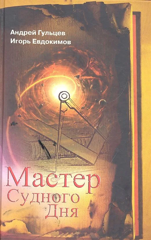 Мастер Судного Дня