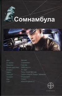 Сомнамбула