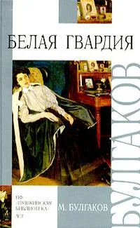 Белая гвардия