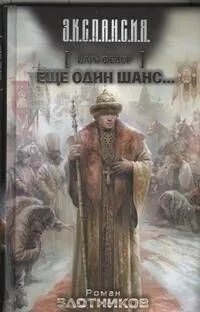 Царь Федор. Еще один шанс...