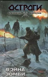 Война зомби