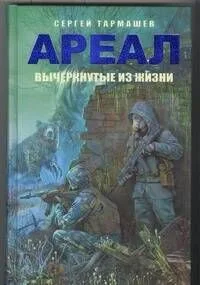 Вычеркнутые из жизни
