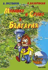 Моливко и Сръчко в България