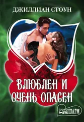Влюблен и очень опасен: роман