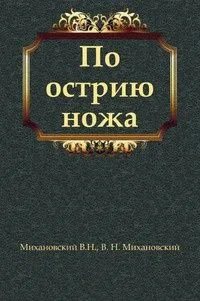 По острию ножа